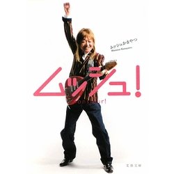 ムッシュ!(文春文庫) [文庫]