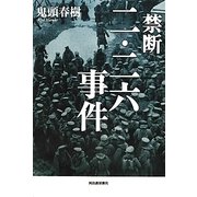 禁断 二・二六事件 [単行本]