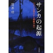 サンカの起源―クグツの発生から朝鮮半島へ [単行本]
