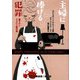 主婦に捧げる犯罪(RHブックス・プラス) [文庫]