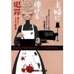 主婦に捧げる犯罪(RHブックス・プラス) [文庫]