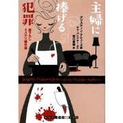 主婦に捧げる犯罪(RHブックス・プラス) [文庫]