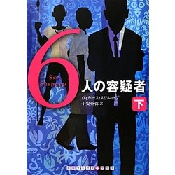 6人の容疑者〈下〉(RHブックス・プラス) [文庫]