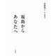 福島からあなたへ [単行本]