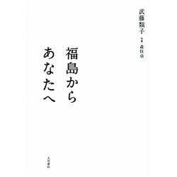 福島からあなたへ [単行本]