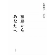福島からあなたへ [単行本]