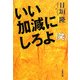 いい加減にしろよ(笑)(文春文庫) [文庫]