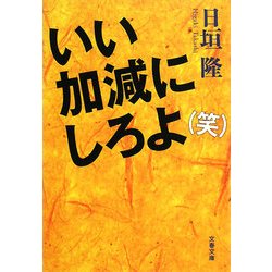 いい加減にしろよ(笑)(文春文庫) [文庫]