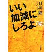 いい加減にしろよ(笑)(文春文庫) [文庫]