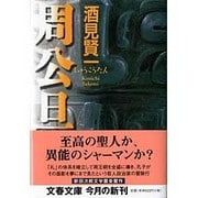 周公旦(文春文庫) [文庫]