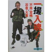 不肖・宮嶋&忍者・大倉 一撮入魂!(文春文庫PLUS) [文庫]