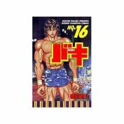 バキ 16（少年チャンピオン・コミックス） [コミック]