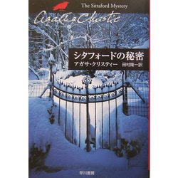 シタフォードの秘密(ハヤカワ文庫―クリスティー文庫) [文庫]