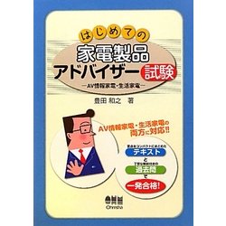 はじめての家電製品アドバイザー試験―AV情報家電・生活家電 [単行本]