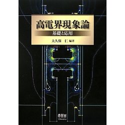 ヨドバシ.com - 高電界現象論―基礎と応用 [単行本] 通販【全品無料配達】