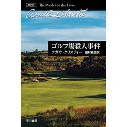 ゴルフ場殺人事件(クリスティー文庫) [文庫]