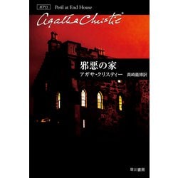 邪悪の家(クリスティー文庫) [文庫]