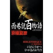 西巷説百物語(C・NOVELS BIBLIOTHEQUE) [新書]