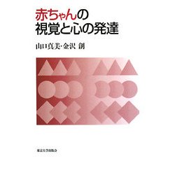 赤ちゃんの視覚と心の発達 [単行本]