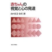赤ちゃんの視覚と心の発達 [単行本]