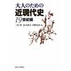 大人のための近現代史 19世紀編 [単行本]