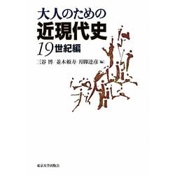 大人のための近現代史 19世紀編 [単行本]