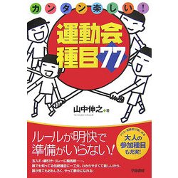 カンタン楽しい!運動会種目77 [単行本]