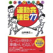 カンタン楽しい!運動会種目77 [単行本]