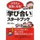 クラスが元気になる!『学び合い』スタートブック [単行本]