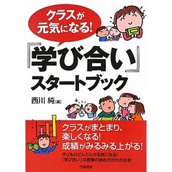 クラスが元気になる!『学び合い』スタートブック [単行本]