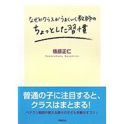 なぜかクラスがうまくいく教師のちょっとした習慣 [単行本]