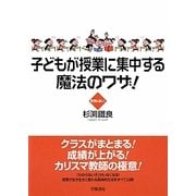 子どもが授業に集中する魔法のワザ! [単行本]