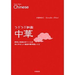 つぶつぶ雑穀中華―野菜と和素材がベースの体にやさしい絶品中華料理レシピ [単行本]