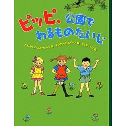 ピッピ、公園でわるものたいじ [絵本]
