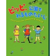 ピッピ、公園でわるものたいじ [絵本]