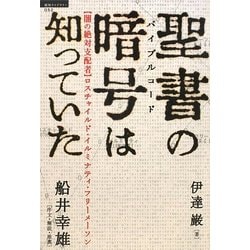 ヨドバシ.com - 聖書の暗号(バイブルコード)は知っていた―