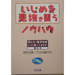 いじめを見抜き闘うノウハウ(役に立つ教育技術いくつ持ってますか〈4〉) [全集叢書]