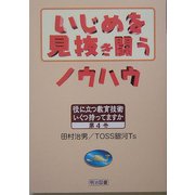 いじめを見抜き闘うノウハウ(役に立つ教育技術いくつ持ってますか〈4〉) [全集叢書]