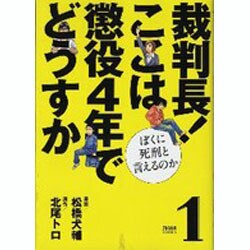 ヨドバシ.com - 裁判長!ここは懲役4年でどうすか 1－ぼくに死刑と言えるのか（ゼノンコミックス） [コミック] 通販【全品無料配達】