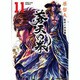 蒼天の拳 11（ゼノンコミックスDX） [コミック]