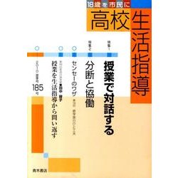 高校生活指導 185 [単行本]