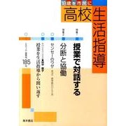 高校生活指導 185 [単行本]