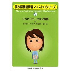 高次脳機能障害マエストロシリーズ 3 [全集叢書]