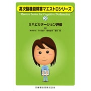 高次脳機能障害マエストロシリーズ 3 [全集叢書]