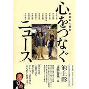東日本大震災 心をつなぐニュース [単行本]