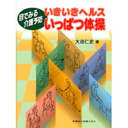 いきいきヘルスいっぱつ体操－目でみる介護予防 [単行本]