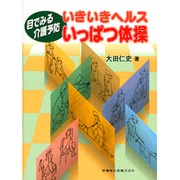 いきいきヘルスいっぱつ体操－目でみる介護予防 [単行本]