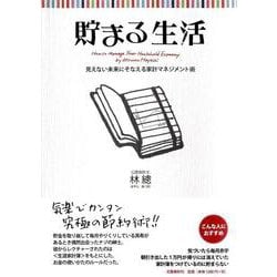 貯まる生活―見えない未来にそなえる家計マネジメント術 [単行本]