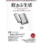 貯まる生活―見えない未来にそなえる家計マネジメント術 [単行本]