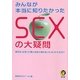 みんなが本当に知りたかったSEXの大疑問(KAWADE夢文庫) [文庫]